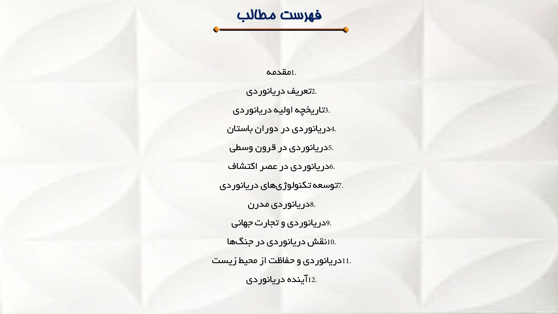 پاورپوینت در مورد تاریخچه دریانوردی در جهان